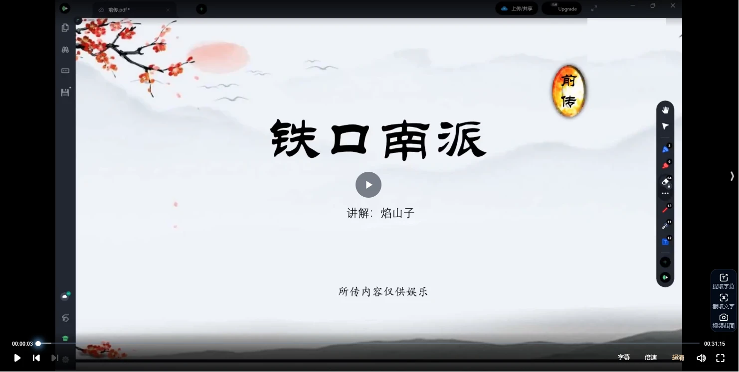 ”铁口南派“焰山子第一期（视频18集）_易经玄学资料网