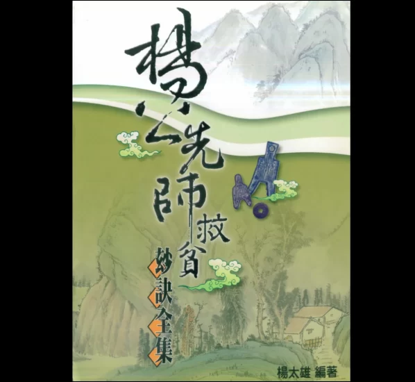 杨太雄《杨公先师救贫妙诀全集》PDF电子书_易经玄学资料网
