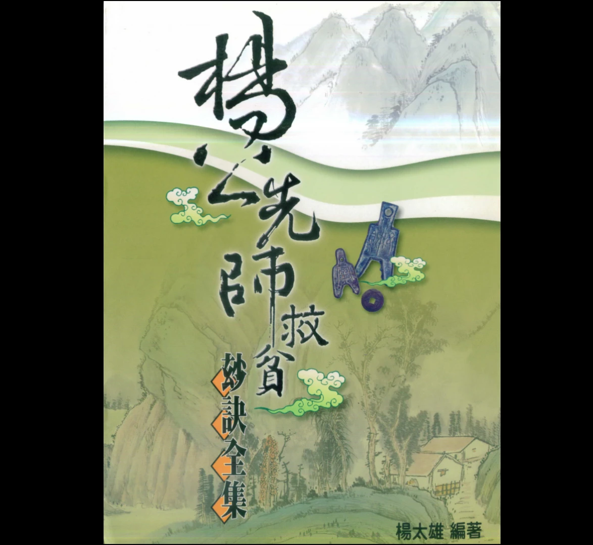杨太雄《杨公先师救贫妙诀全集》PDF电子书（203页）_易经玄学资料网