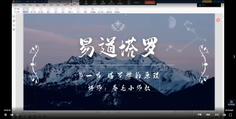 卷毛小师叔《22年易道塔罗秘传直播课》_易经玄学资料网
