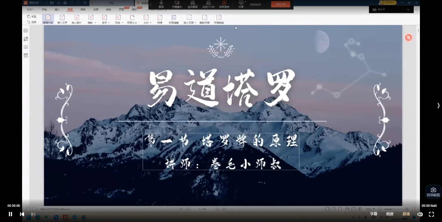 卷毛小师叔《22年易道塔罗秘传直播课》（视频+部门讲义图片）_易经玄学资料网