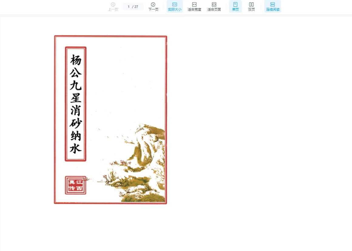 江西杨公真传风水PDF电子书合集（15册PDF）_易经玄学资料网