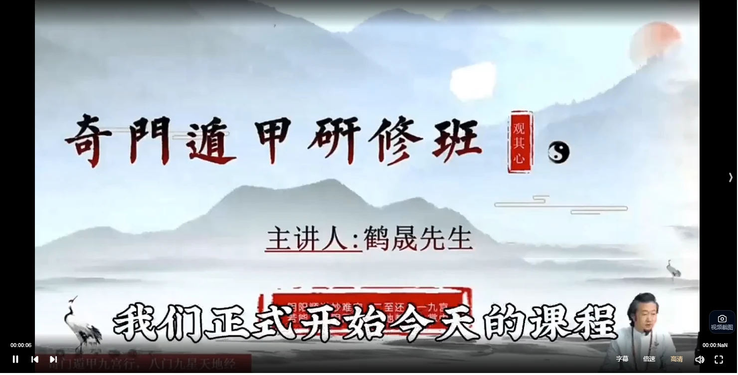 鹤晟老师《天师道法奇门研修班》（视频16集）_易经玄学资料网