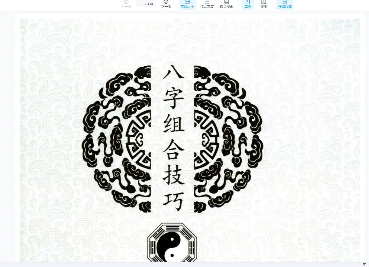 图片[5]_陈朝阳《八字组合技巧》《八字象法归踪》《象法大成精华版》盲派八字PDF电子书（3册PDF）_易经玄学资料网