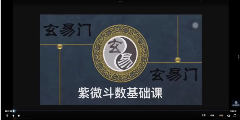《玄易门紫微斗数》基础加弟子班教学全套完整课程_易经玄学资料网