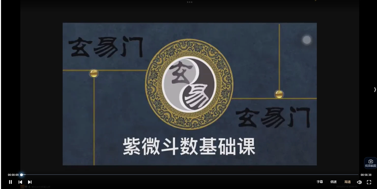 《玄易门紫微斗数》基础加弟子班教学全套完整课程（基础班+弟子班）_易经玄学资料网