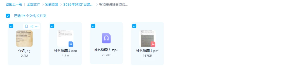图片[1]_智清主讲《姓名微调法》（音频+文档）_易经玄学资料网