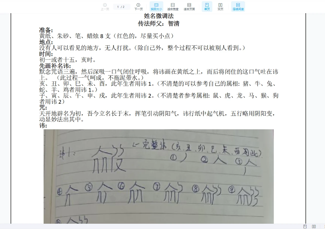 智清主讲《姓名微调法》（音频+文档）_易经玄学资料网