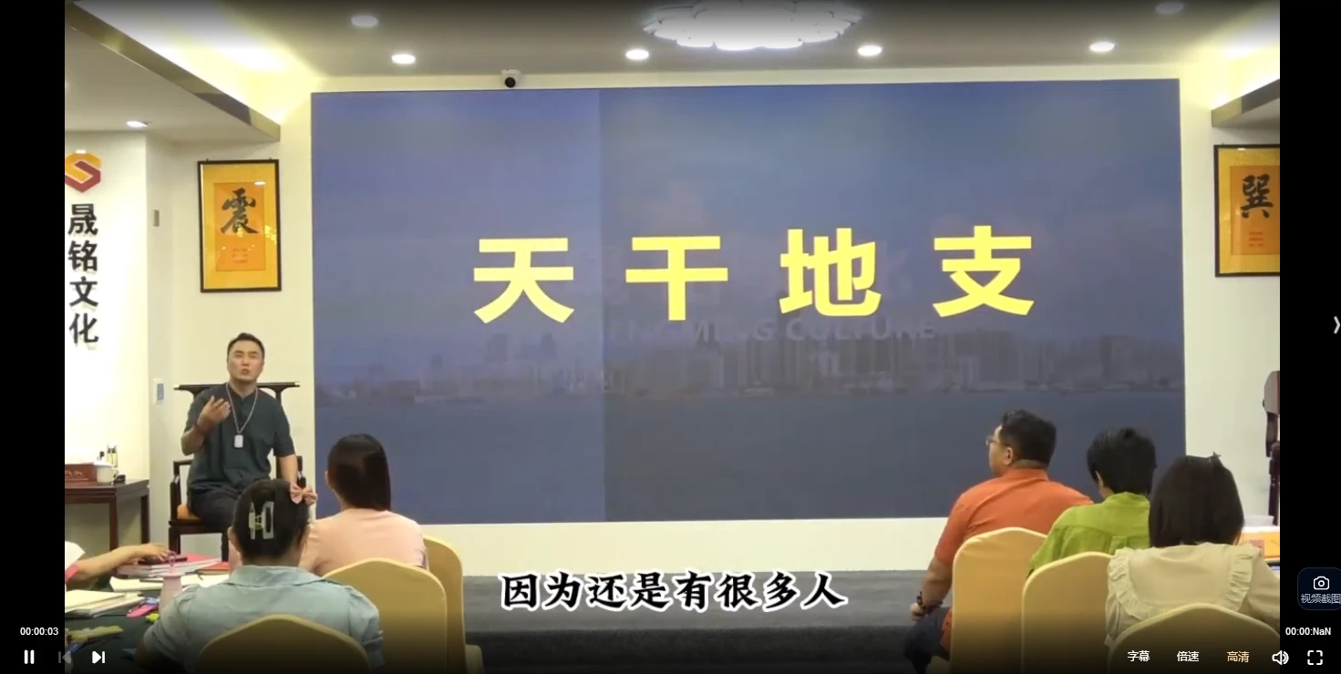 晟铭《四柱八字——弘扬班》（视频22集）_易经玄学资料网