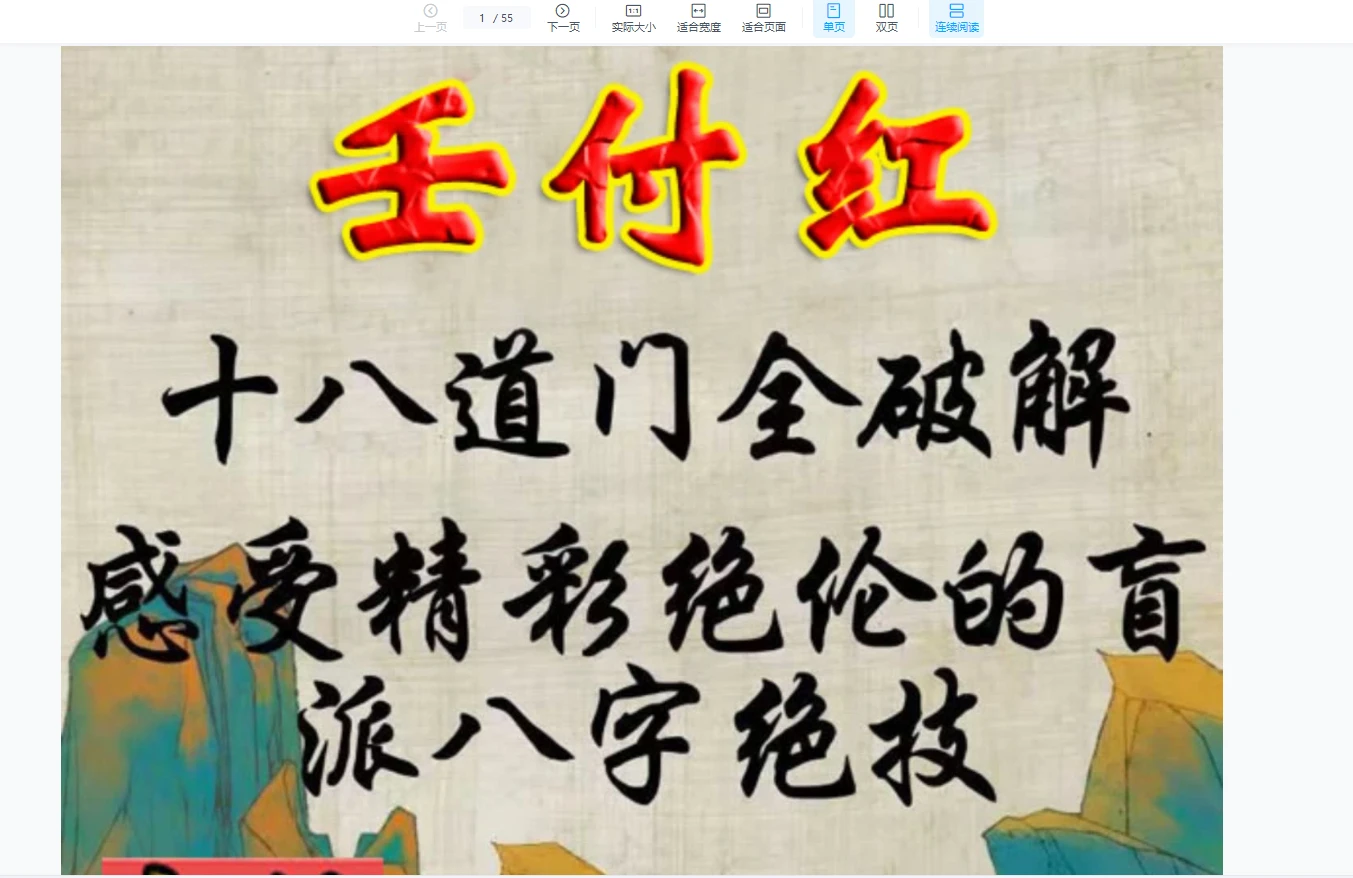 任付红《十八道法门全破解》PDF（55页）_易经玄学资料网