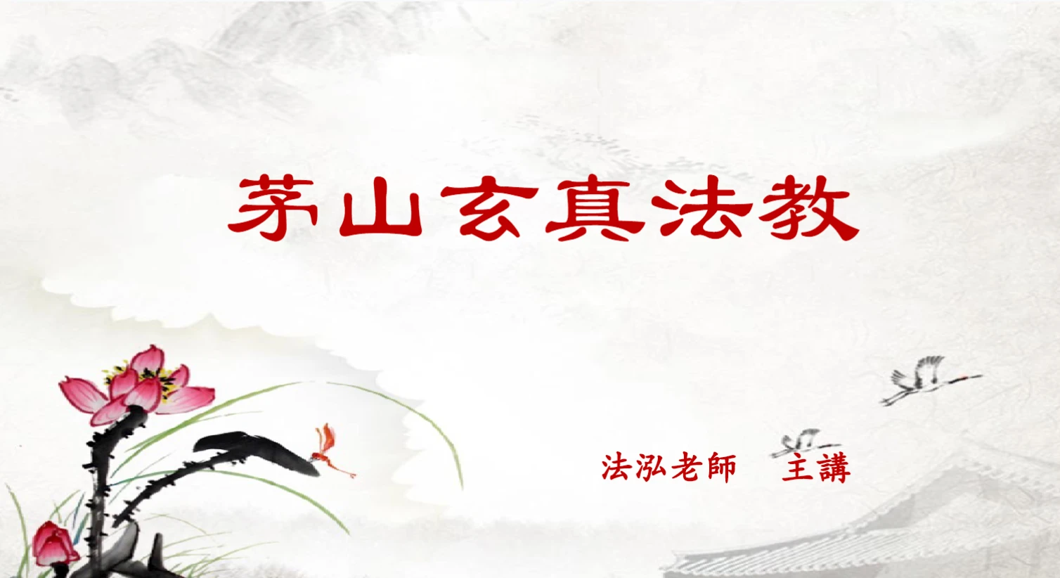 法泓老師《茅山玄真法教旺卖，拜卖秘法》（音频+文档）_易经玄学资料网
