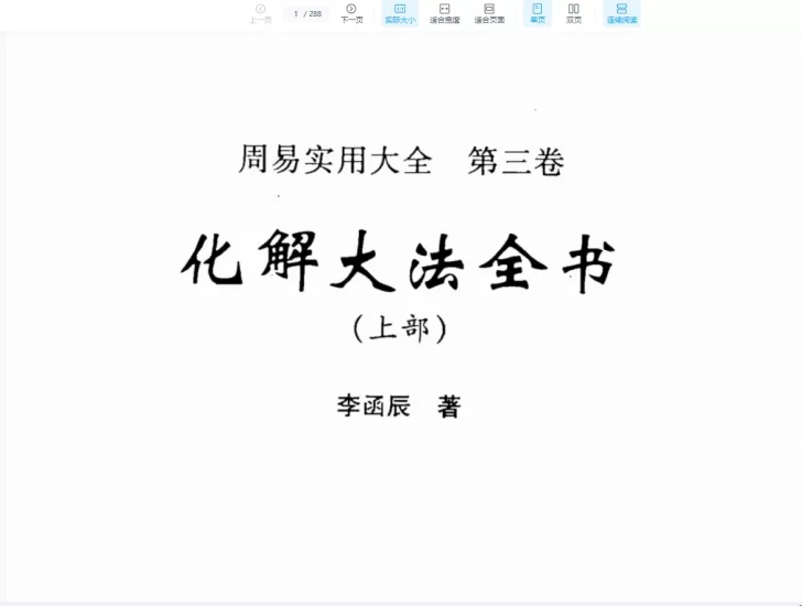 李涵辰《化解大法全书》_易经玄学资料网