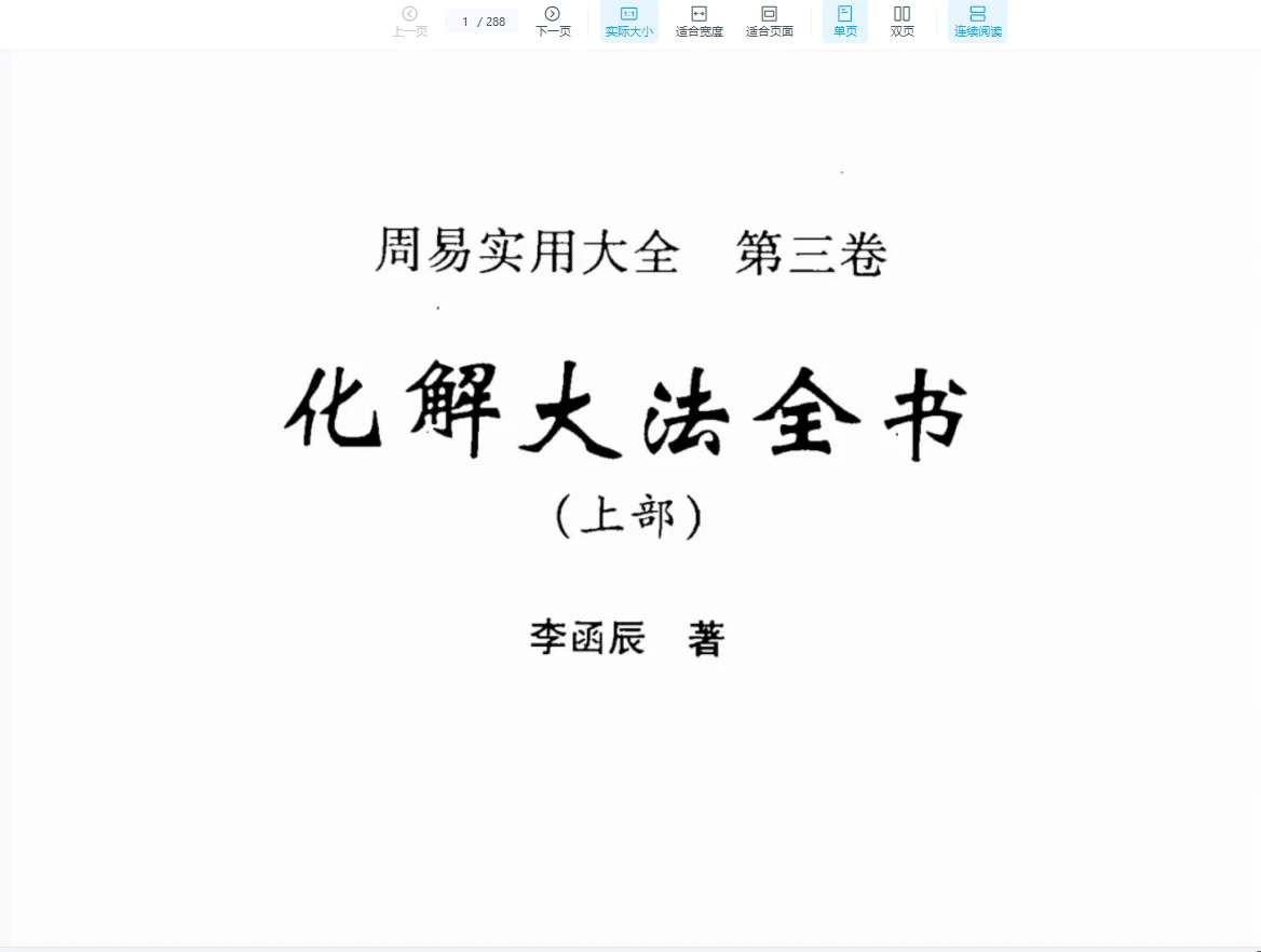 李涵辰《化解大法全书》上下2册PDF_易经玄学资料网
