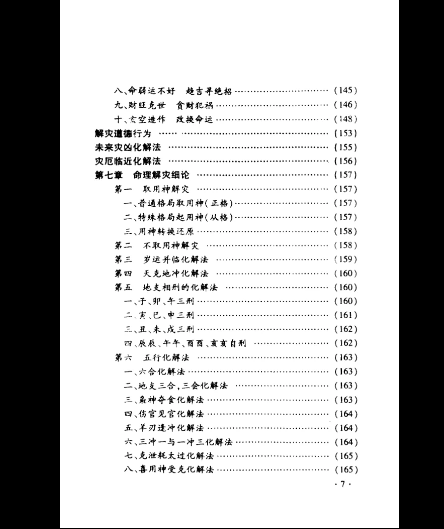 图片[6]_李涵辰《化解大法全书》上下2册PDF_易经玄学资料网