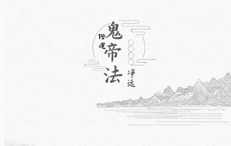 净远《阴法一宗之夺运借运》_易经玄学资料网