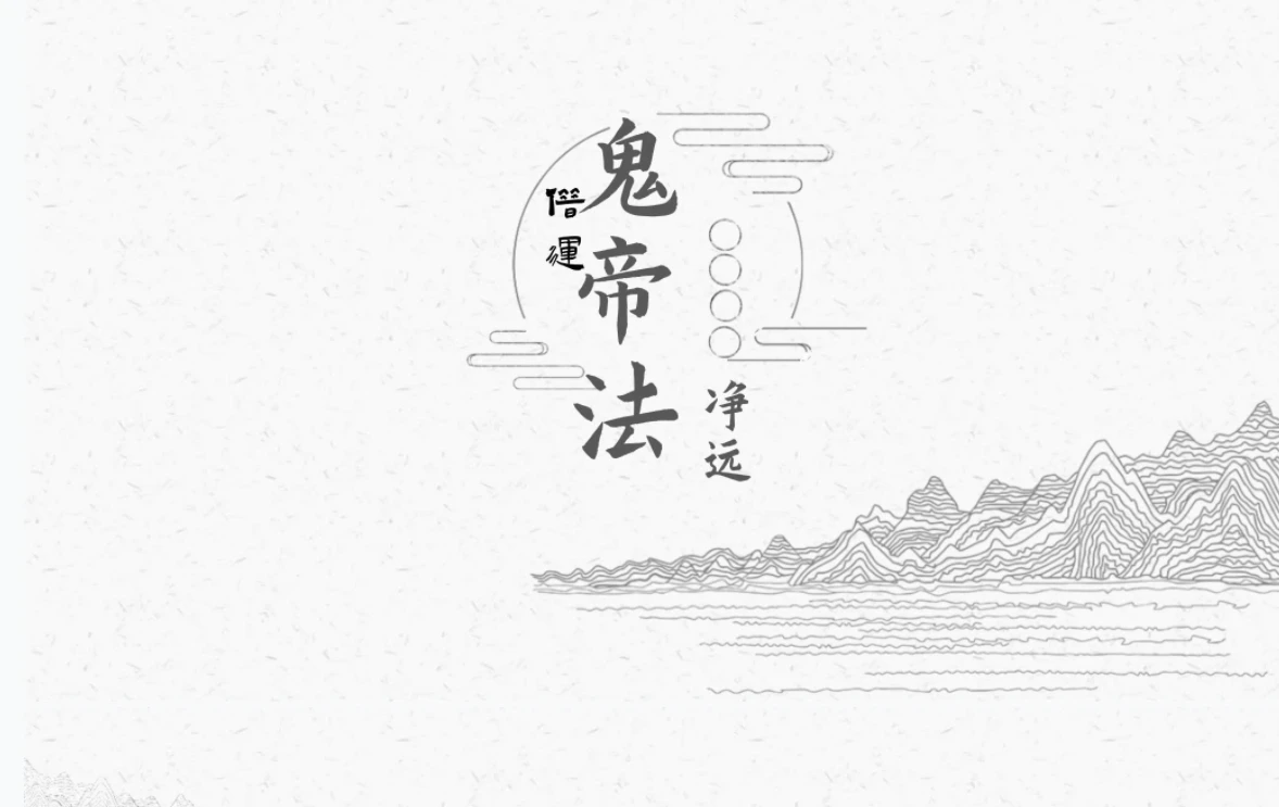 净远《阴法一宗之夺运借运》_易经玄学资料网