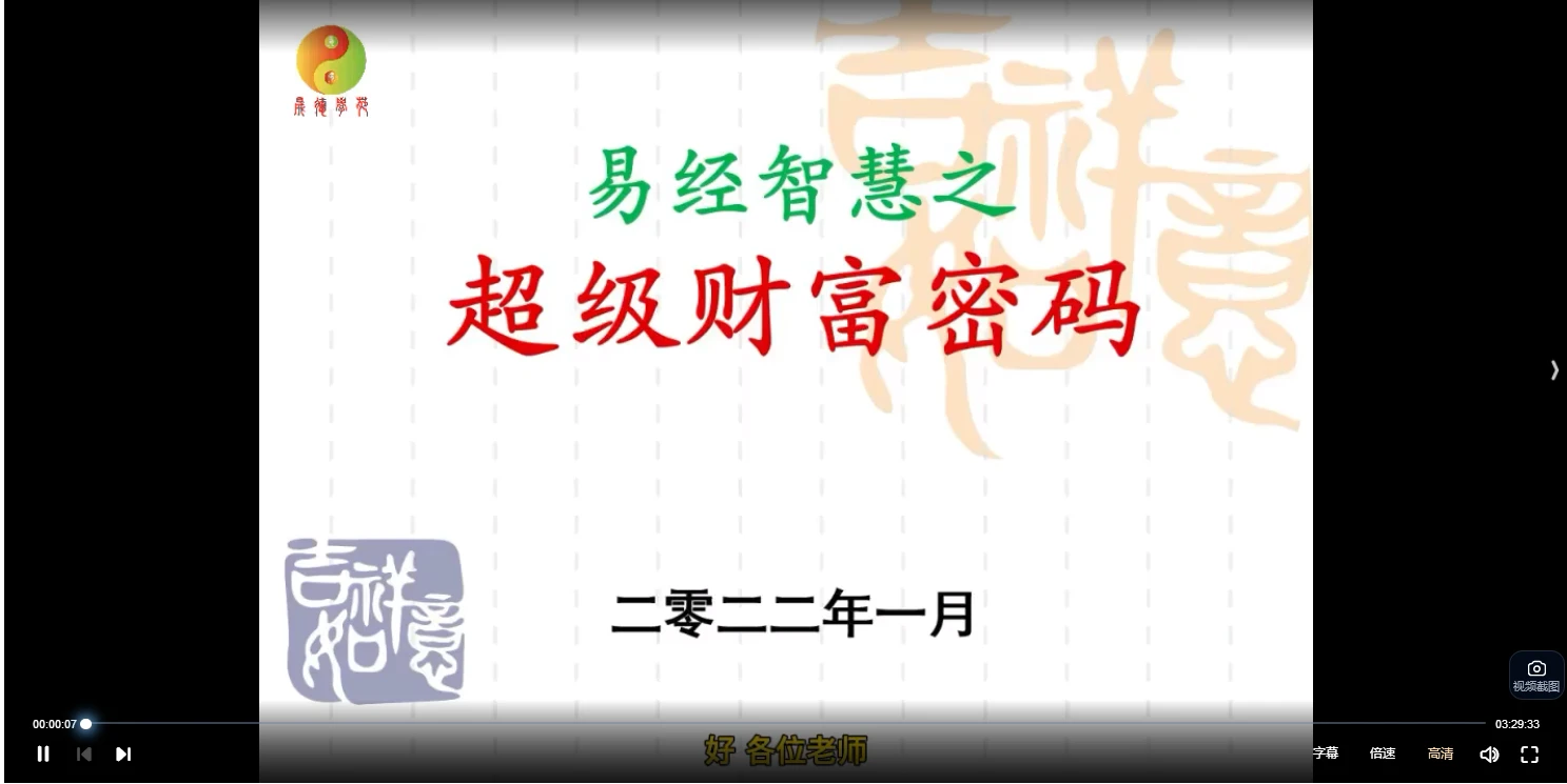 霍德才《超级财富密码》（视频4集）_易经玄学资料网