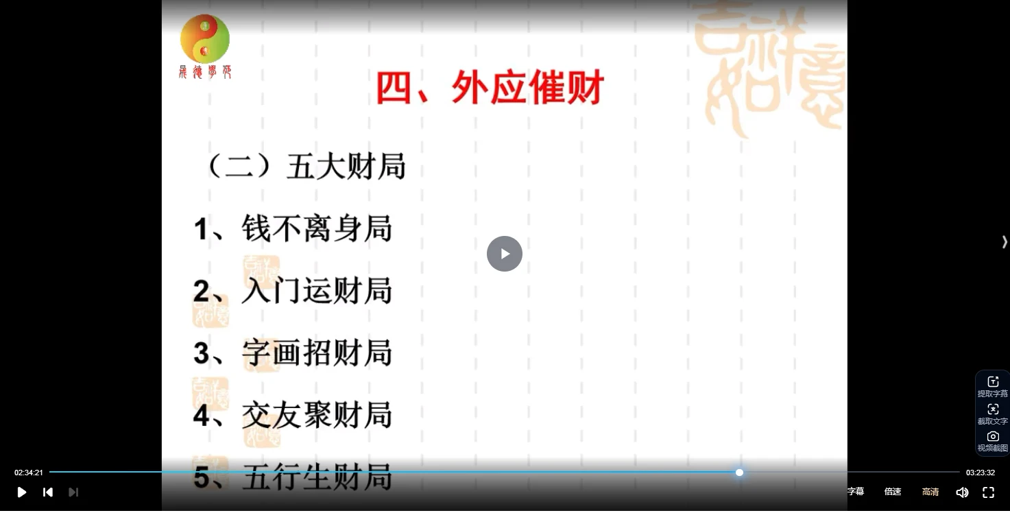 图片[4]_霍德才《超级财富密码》（视频4集）_易经玄学资料网