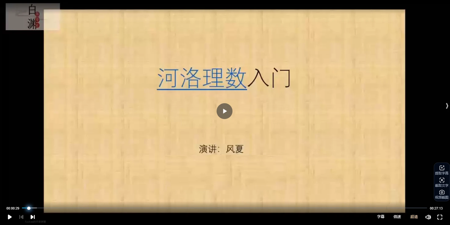 风夏《河洛理数引航班》+《心阳河洛理数》（视频29集）_易经玄学资料网