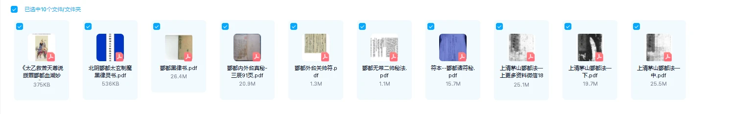 图片[1]_酆都法术符咒法本PDF合集（10本）_易经玄学资料网