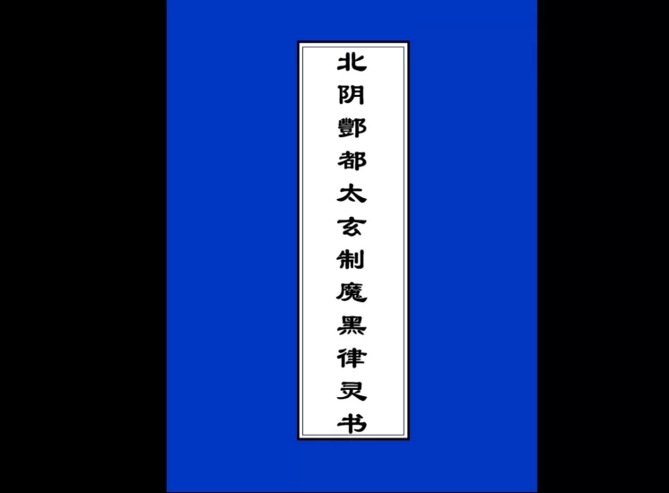 酆都法术符咒法本PDF合集_易经玄学资料网