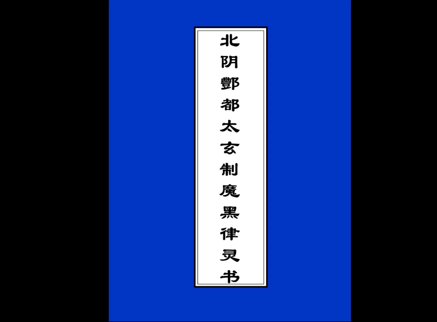 酆都法术符咒法本PDF合集（10本）_易经玄学资料网