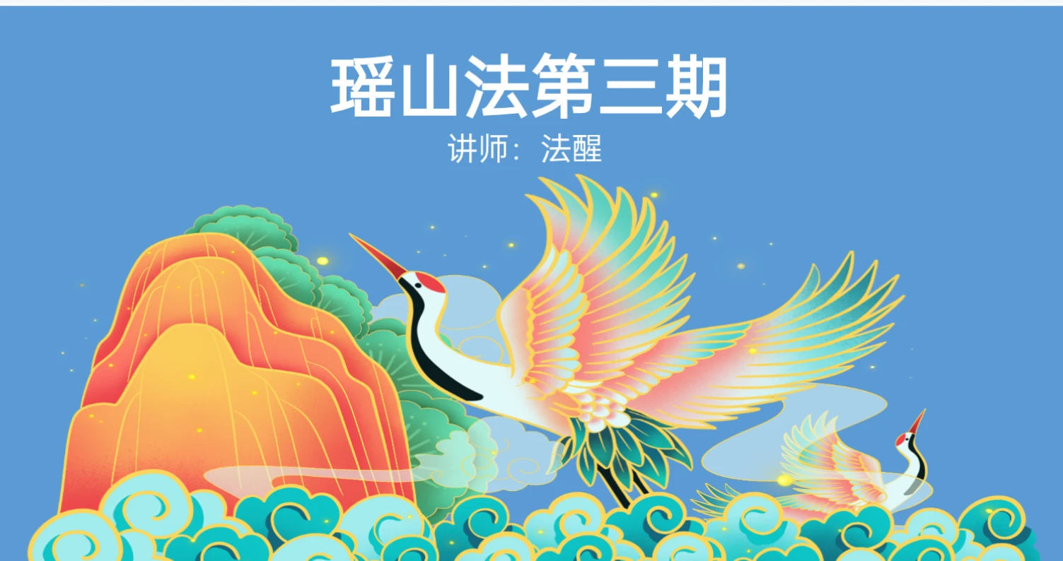 法醒瑶山法第三期（文档）_易经玄学资料网