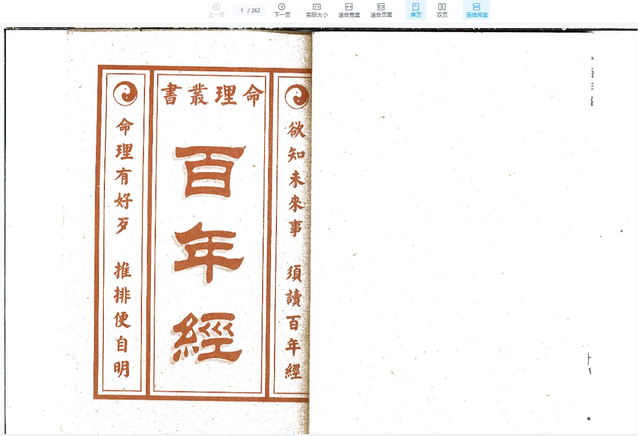百年经PDF（262页）_易经玄学资料网