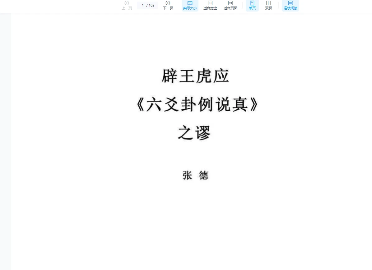 图片[4]_张德六爻电子书资料合集（9册合集）_易经玄学资料网