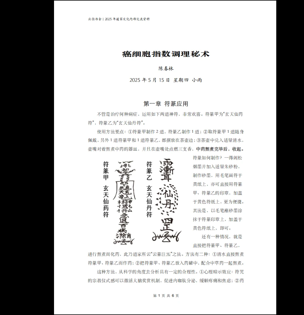 陈春林《癌细胞指数调理秘术pdf电子版》（6页）_易经玄学资料网