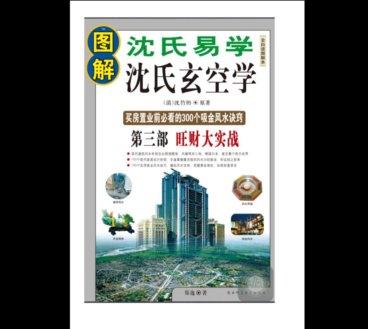 图片[7]_《图解沈氏玄空风水学》三部曲（20集讲解视频+3部电子书）_易经玄学资料网