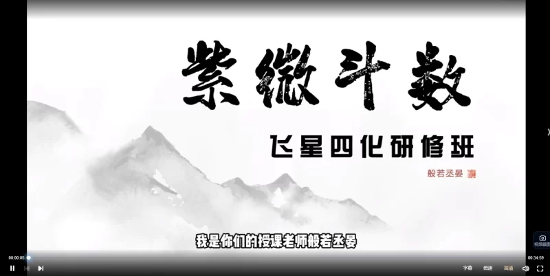 般若丞宴《『紫薇斗数』飞星四化研修班》_易经玄学资料网