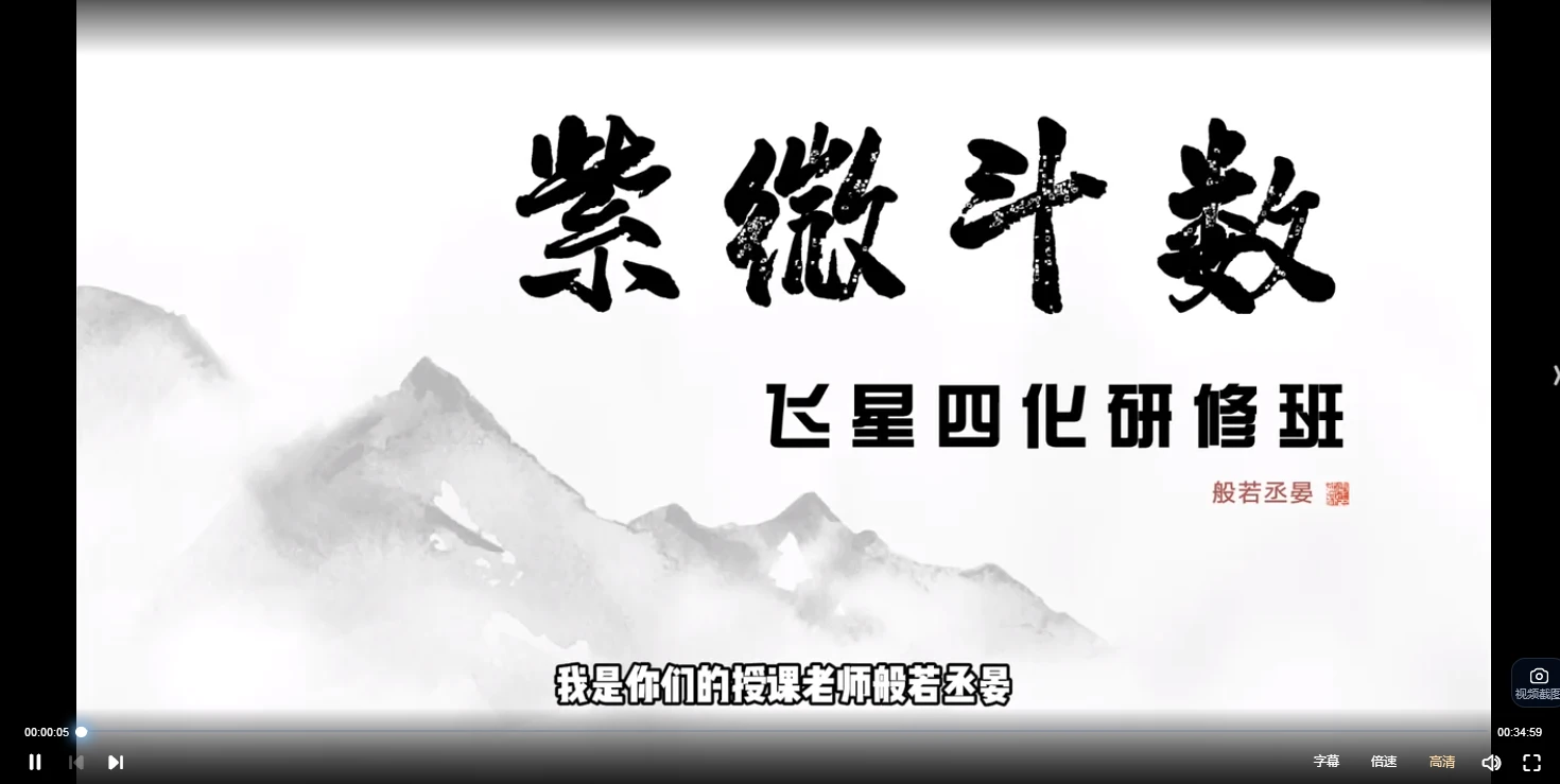 般若丞宴《『紫薇斗数』飞星四化研修班》视频13集+音频1集_易经玄学资料网