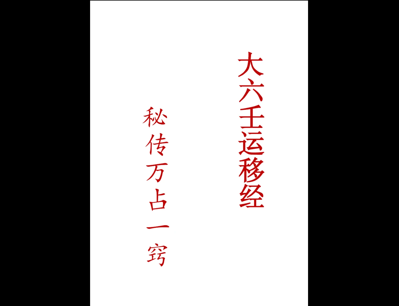 《大六壬运移经万占一窍》PDF+《运移案例》PDF_易经玄学资料网