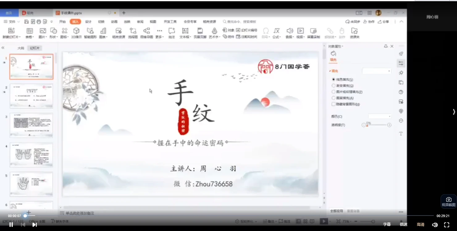 周心羽《手相课程》（视频5集）_易经玄学资料网