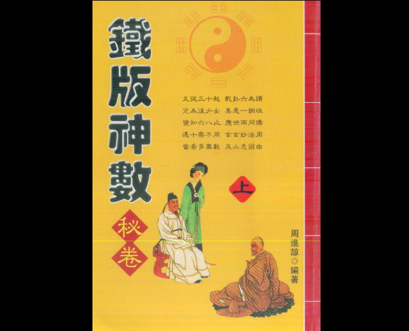 周进谅《铁板神数》电子书（3册PDF）_易经玄学资料网
