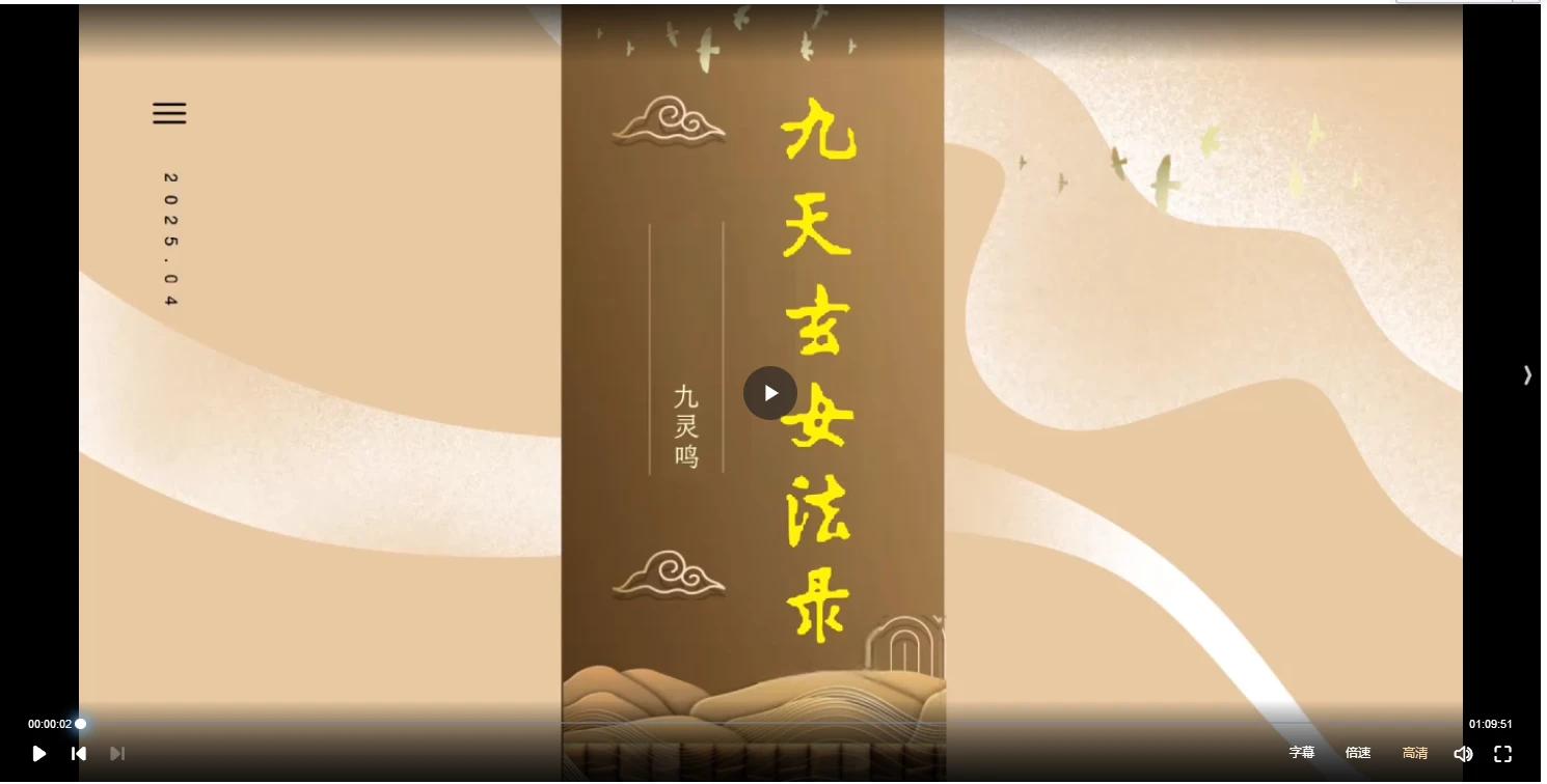 九灵鸣《九天玄女秘法录》视频+资料_易经玄学资料网