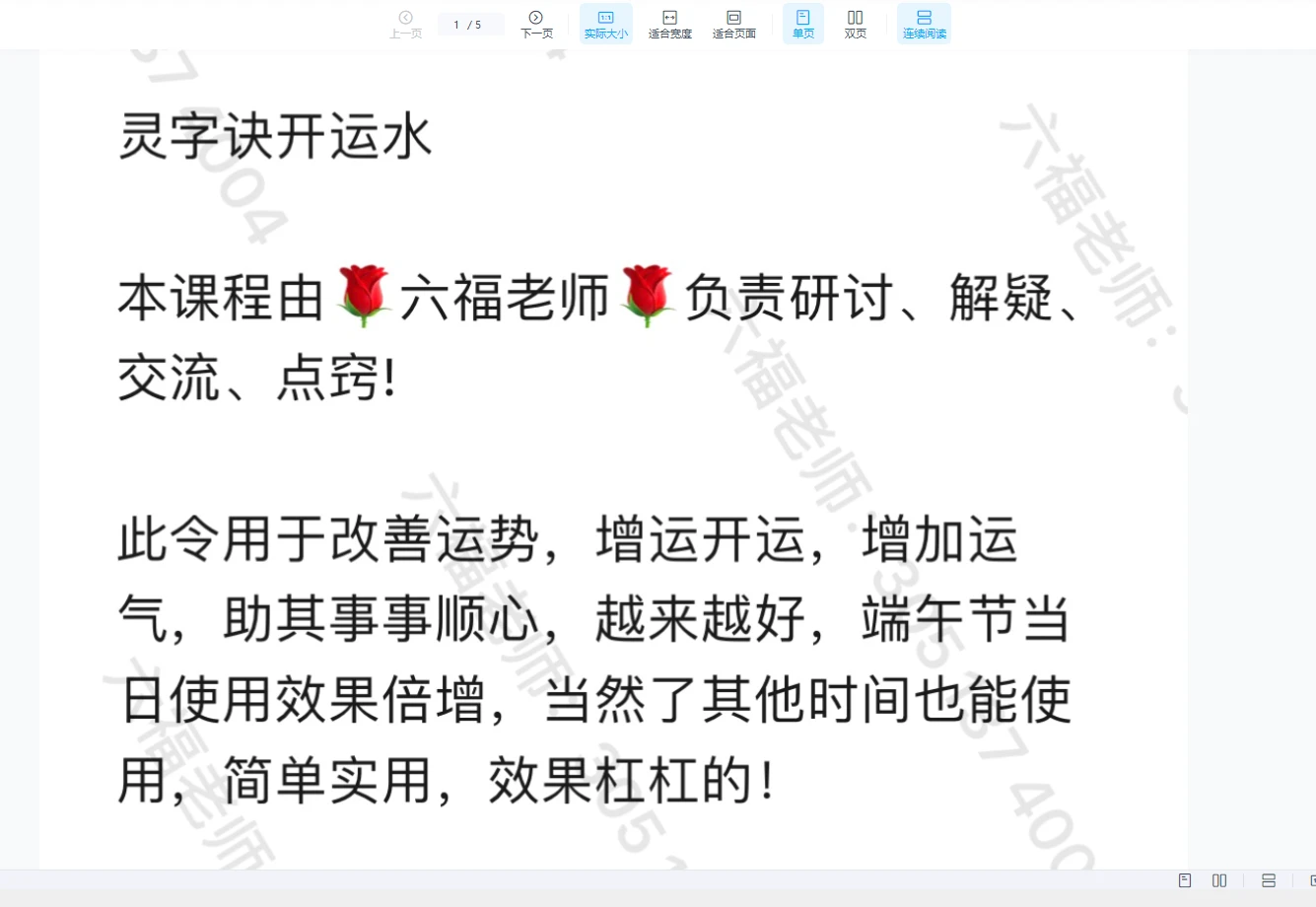 六福-灵字诀开运水（端午节）（音频+文档）_易经玄学资料网