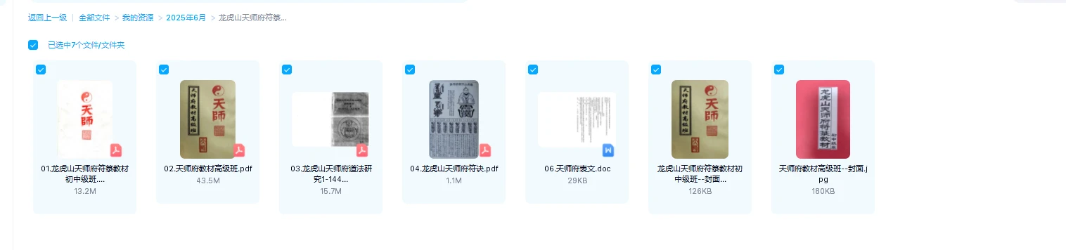 图片[1]_龙虎山天师府符箓教材初中级班+天师府教材高级班（7册合集）_易经玄学资料网