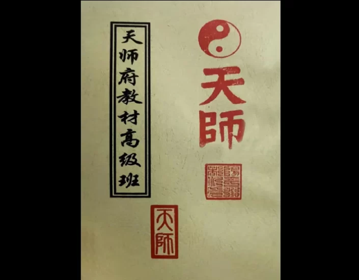 龙虎山天师府符箓教材初中级班+天师府教材高级班_易经玄学资料网