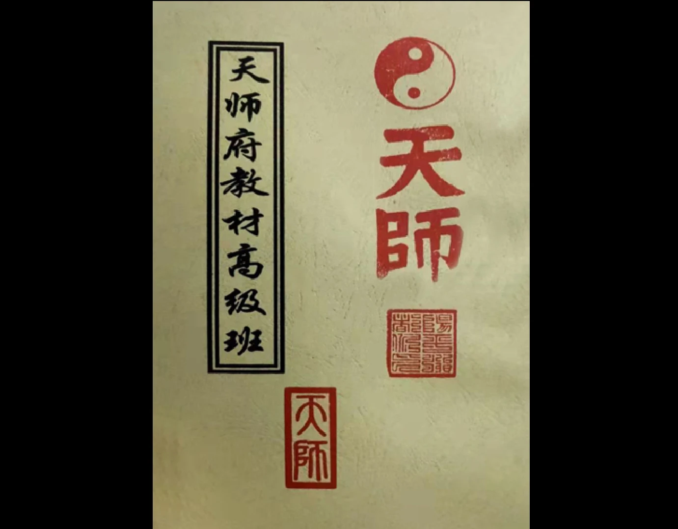 龙虎山天师府符箓教材初中级班+天师府教材高级班（7册合集）_易经玄学资料网