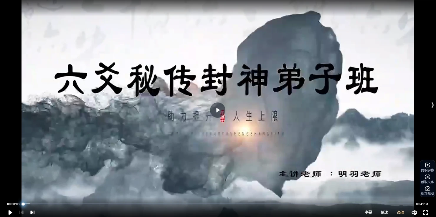明羽封神高阶六爻弟子班（视频+课件）_易经玄学资料网