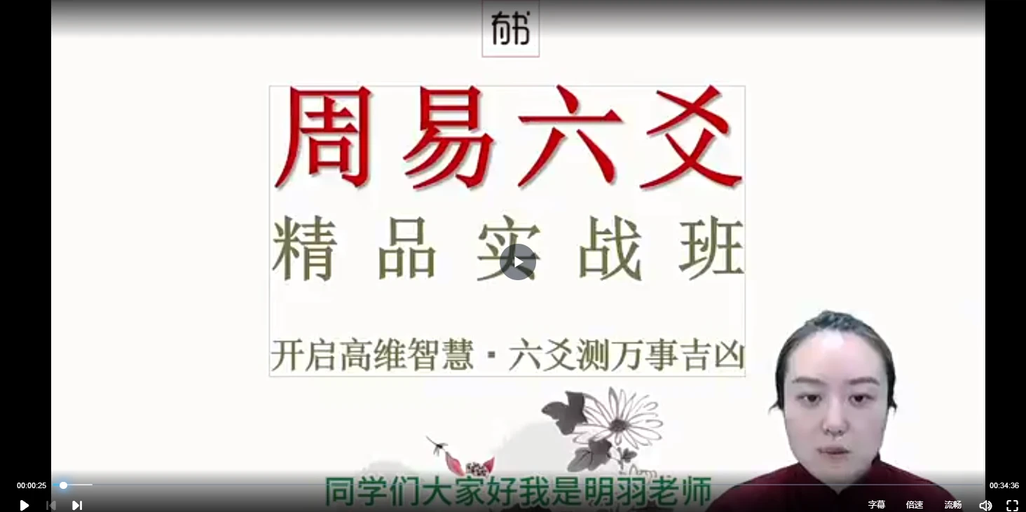 明羽六爻实战大成班（视频59集）_易经玄学资料网