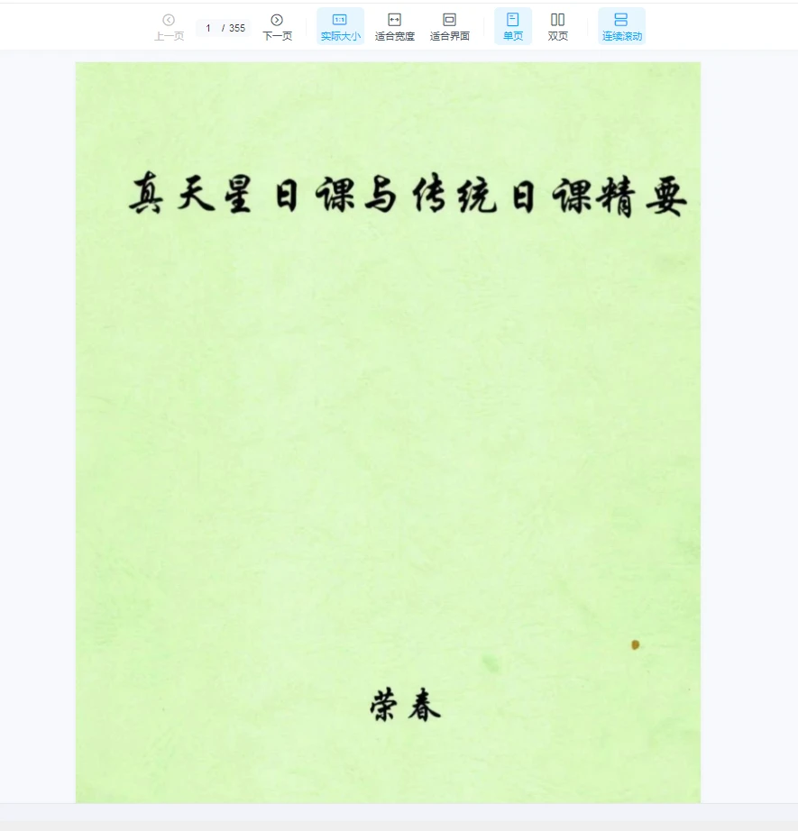 荣春《真天星日课与传统日课精要》PDF电子书（355页）_易经玄学资料网