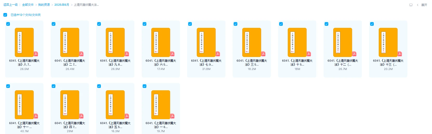 上清天蓬伏魔大法十三卷合集（13套合集）_易经玄学资料网