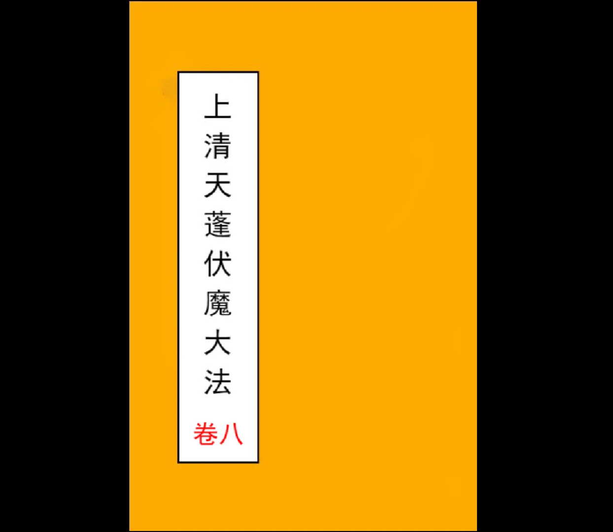 图片[2]_上清天蓬伏魔大法十三卷合集（13套合集）_易经玄学资料网