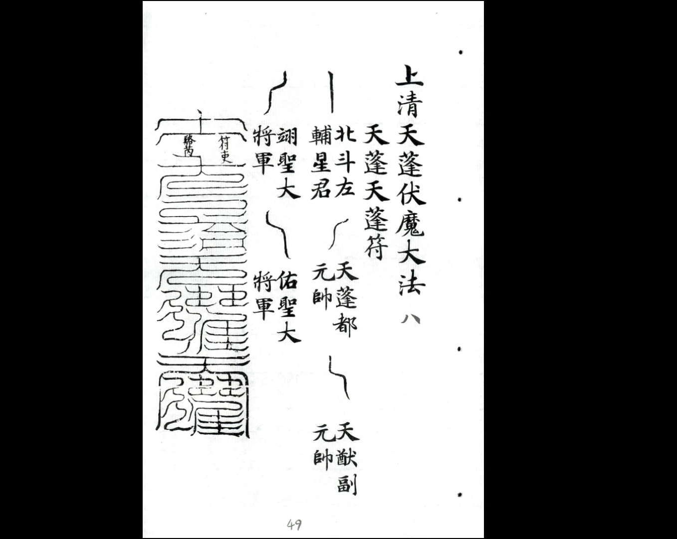 图片[3]_上清天蓬伏魔大法十三卷合集（13套合集）_易经玄学资料网