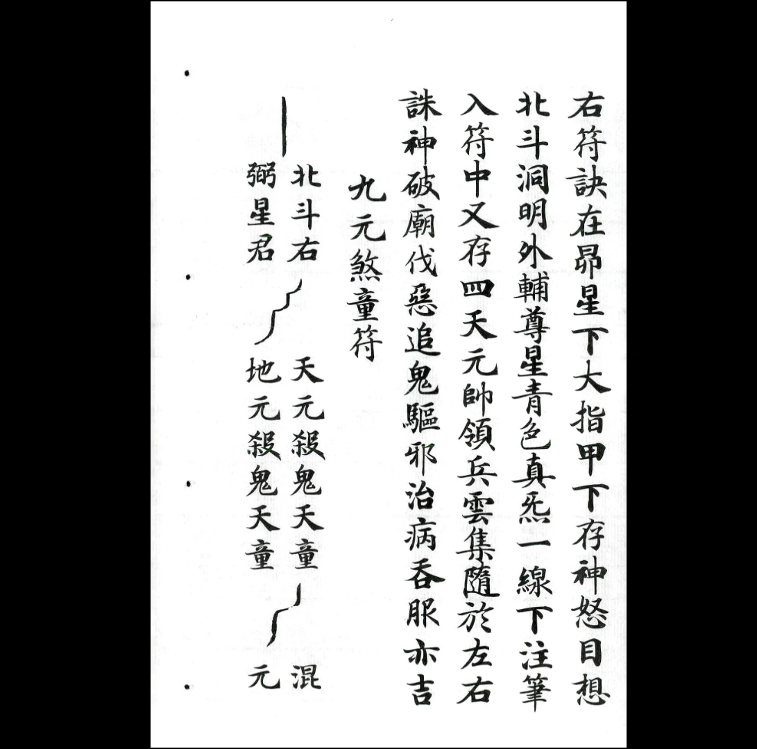 图片[4]_上清天蓬伏魔大法十三卷合集（13套合集）_易经玄学资料网
