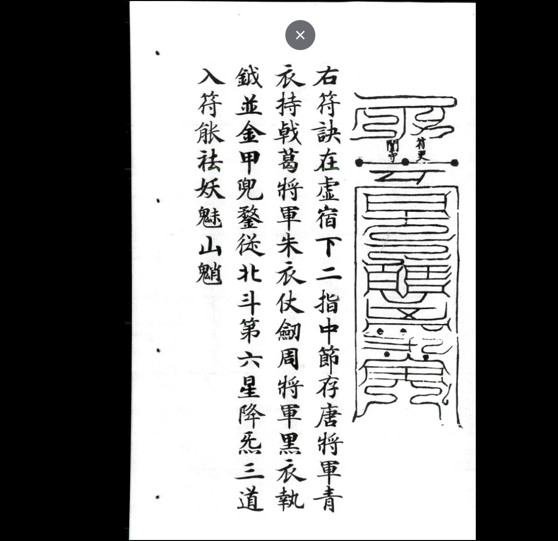 图片[6]_上清天蓬伏魔大法十三卷合集（13套合集）_易经玄学资料网