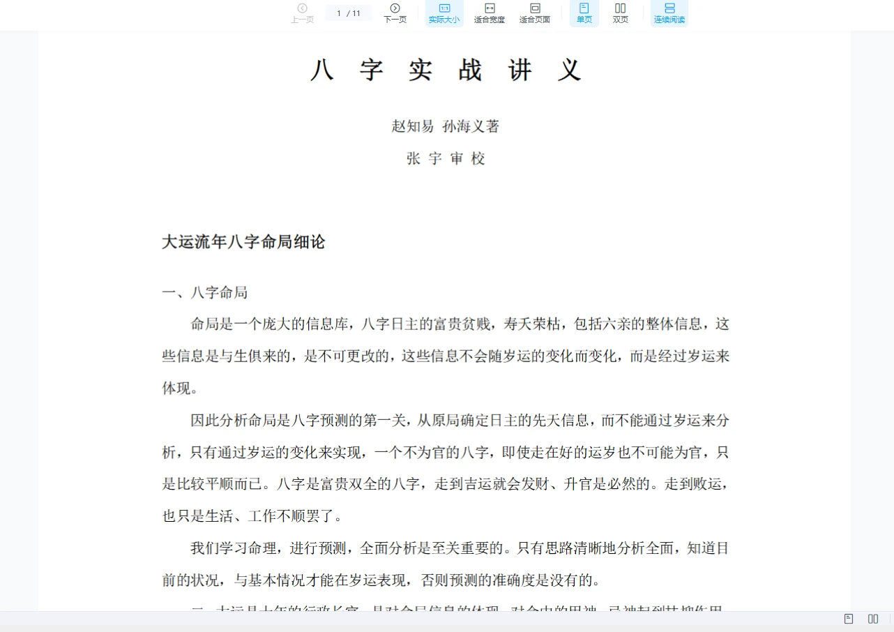 孙海义-八字实战讲义PDF（11页）_易经玄学资料网
